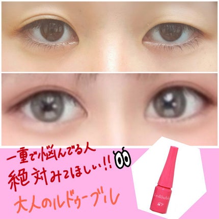 ルドゥーブル/ルドゥーブル/二重まぶた用アイテムを使ったクチコミ(1枚目)