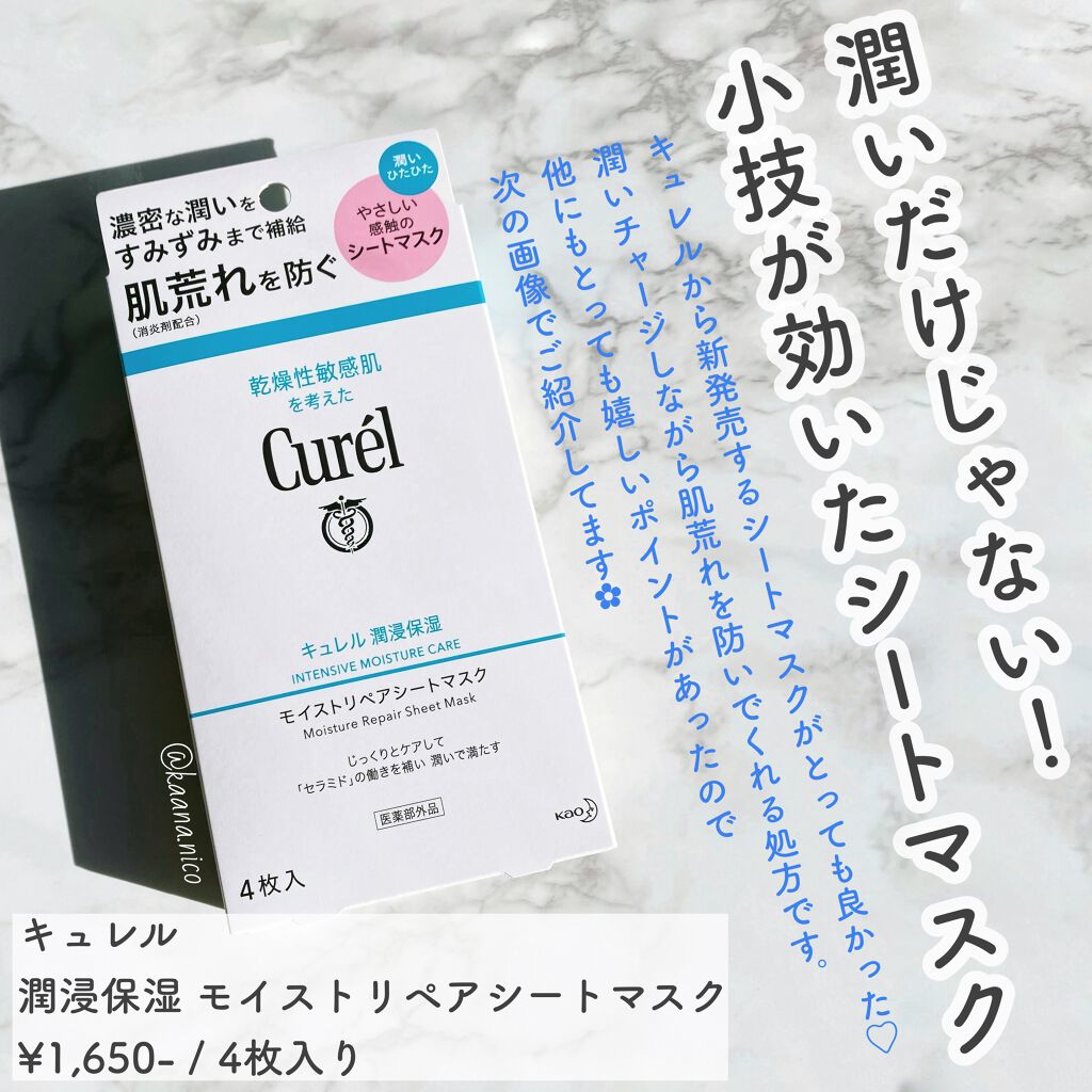 潤浸保湿 モイストリペアシートマスク/キュレル/シートマスク・パックを使ったクチコミ（1枚目）