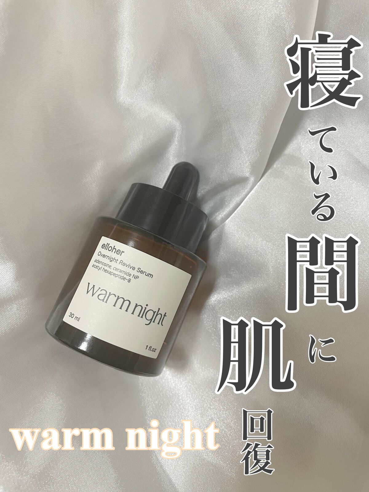 ウォームナイト - Overnight Revive Serum/elloher/美容液を使ったクチコミ(1枚目)