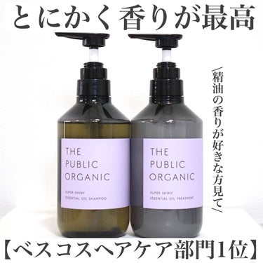 雑誌のベスコス受賞🏅

こんにちは、美容オタクのanzu( @anzu_make )です🫶🏻

サンプル使って香りが気に入って即購入したシャントリ💆🏻‍♀️

◼︎ ザ パブリックオーガニック スーパー シャイニー シャンプー＆トリートメント
各¥1,738(税込)

2022上半期VOCEのベスコス ヘアケア部門で1位になってるシャントリだよー！

まず、コレ買った決め手は香り！！
100%精油の香りなの！
ベルガモット＆マグノリアの香りで最初に柑橘の香りが来てそのあとフローラルがほんのり香る感じかな🧐💓

私、香料の強いシャンプーが苦手で精油の香りが好きだからドンピシャだった🥺
精油の香りが好きな方はぜひチェックしてみてほしーい👏🏻

使い心地はシャンプー、トリートメント共に軽め。サラッと質感。

シャンプーは軽めの泡がふわふわ立つ感じで泡立ちは悪くないと思う👌🏻💓
洗ってる最中も香りがふわっと来ていい感じ！

トリートメントはね、トリートメントにしてはテクスチャーがかなり軽い！仕上がりもサラサラ系。
ハイダメージヘアの人には物足りない気がするから注意⚠️
あくまでデイリー使いのトリートメントとして使って週に何度かはヘアマスクとか濃厚トリートメントを使うのがベターかも💓

私はサラサラに仕上がってかなり好きです🫶🏻

＝＝＝＝＝＝＝＝＝＝
いつもご覧頂きありがとうございます！
お気軽にフォローを💓
@anzu_make 
＝＝＝＝＝＝＝＝＝＝

#コスメ好きさんと繋がりたい #美容垢 #コスメ垢 #メイク垢 #メイク好き  #コスメオタク #コスメ大好き #コスメマニア #パブリックオーガニック #ベスコス #ベスコス2022 #精油 #アロマ #シャンプーマニア #正直レビュー の画像 その0