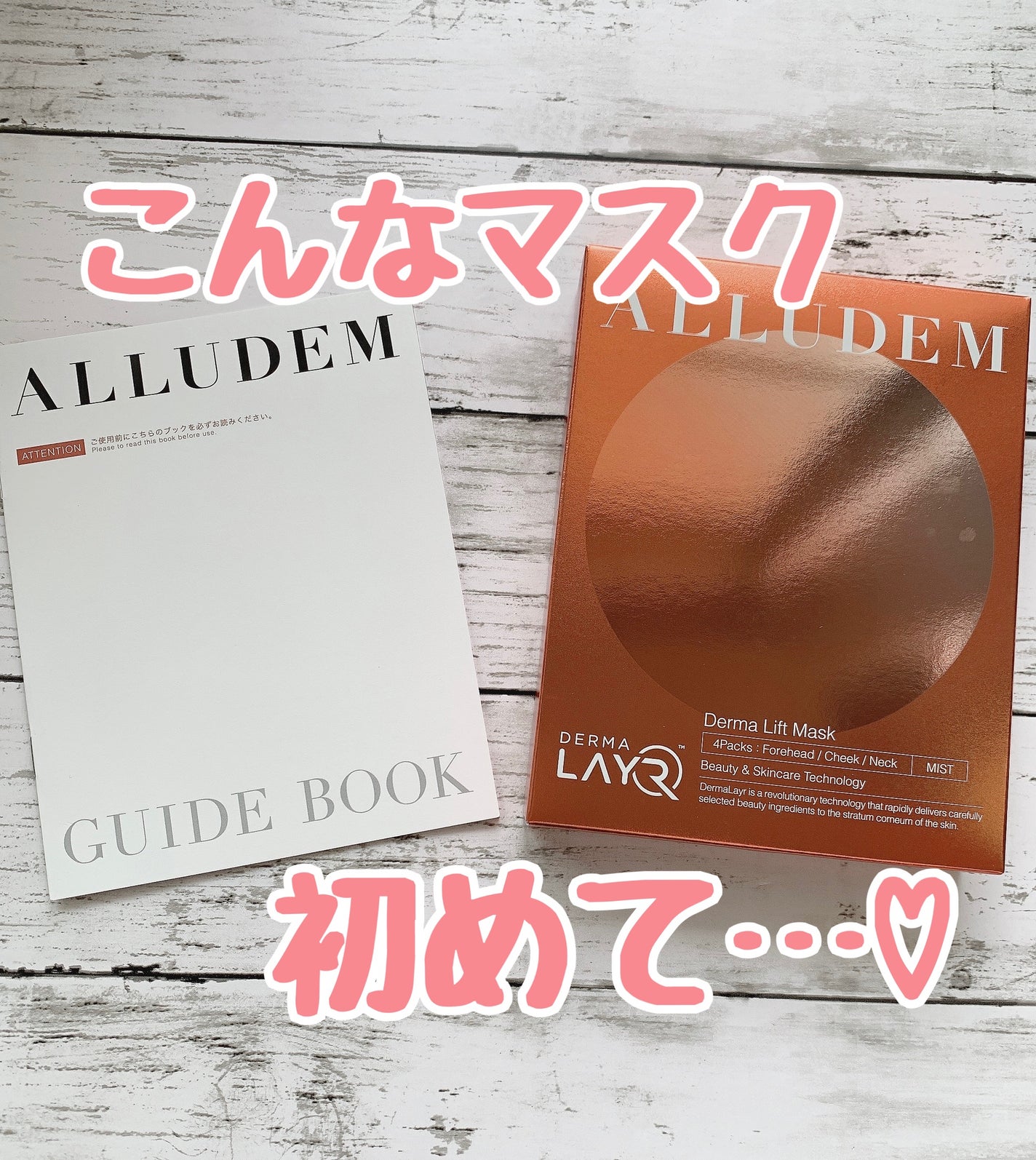 Derma Lift Mask/ALLUDEM/スキンケアキットを使ったクチコミ(1枚目)