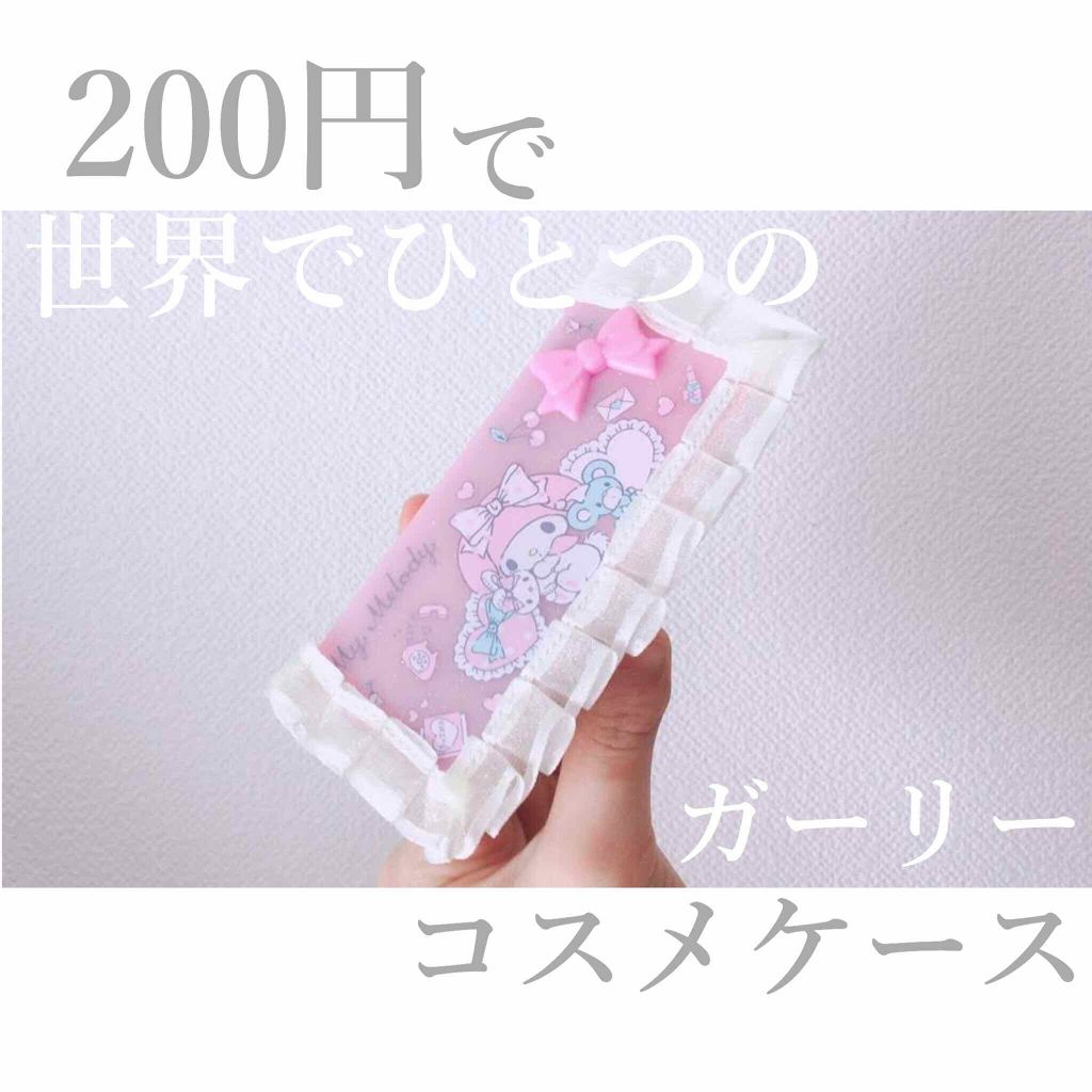 サンリオ コスメケース /セリア/その他化粧小物を使ったクチコミ(1枚目)