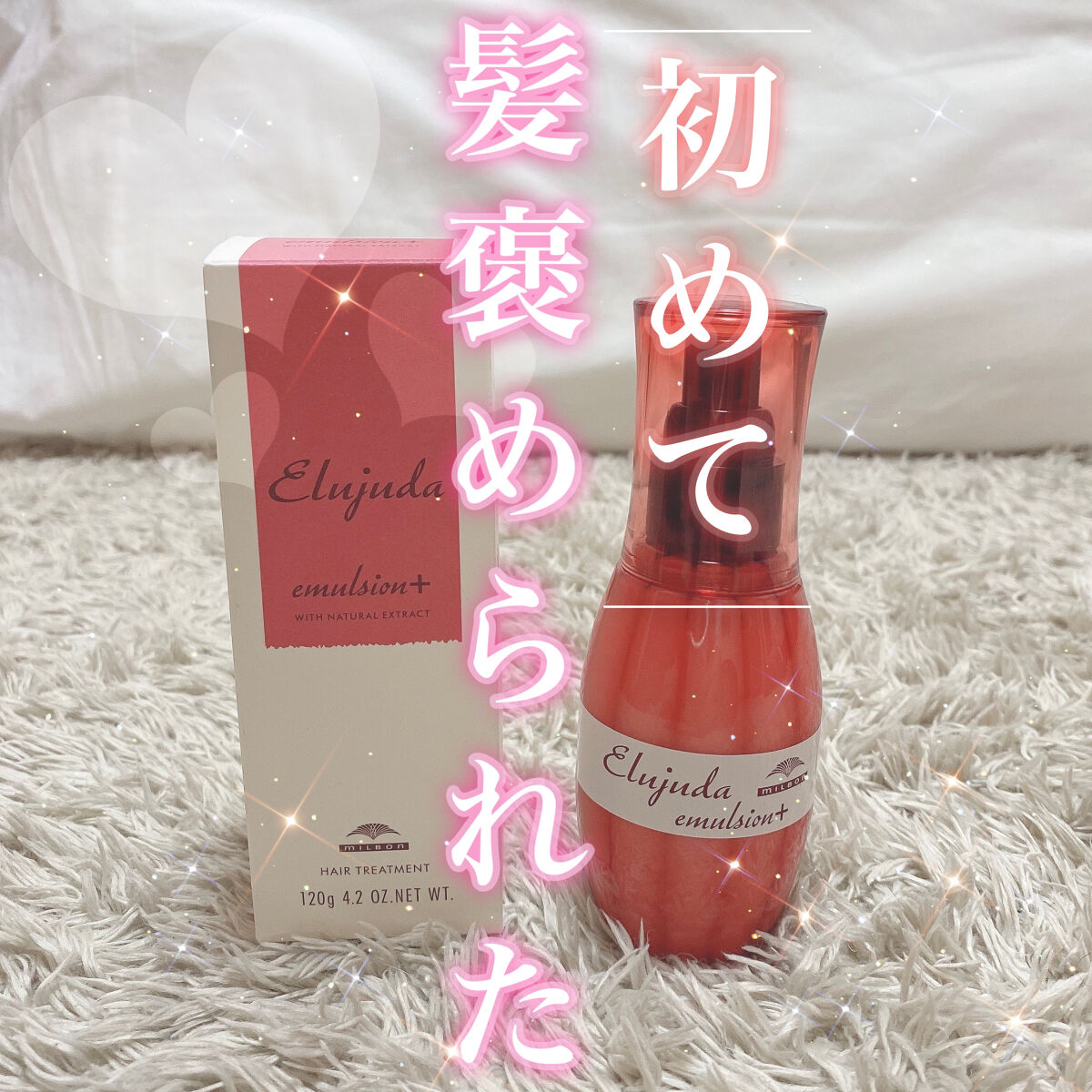 エルジューダ エマルジョン＋/エルジューダ/ヘアミルクを使ったクチコミ（1枚目）