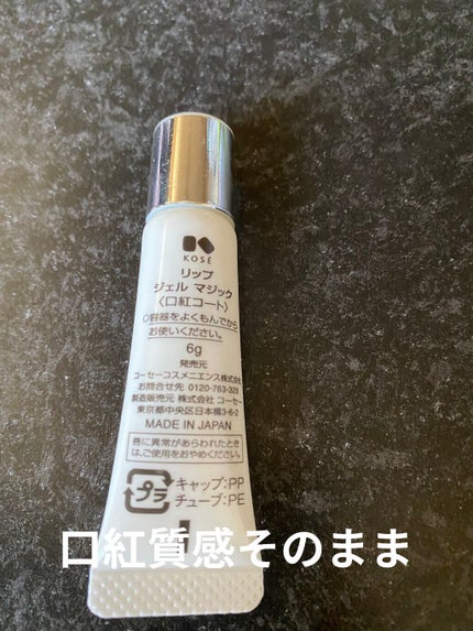 リップ ジェル マジック/コーセーコスメニエンス/リップグロスを使ったクチコミ(2枚目)