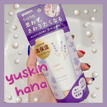 ハンドクリーム ラベンダー/ユースキンhana/ハンドクリームを使ったクチコミ(1枚目)