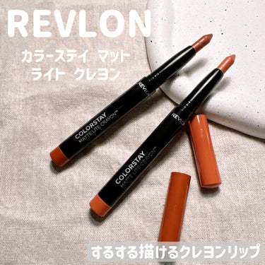 レブロン カラーステイ マット ライト クレヨン 001 トレッド ライトリー/REVLON/口紅を使ったクチコミ（1枚目）