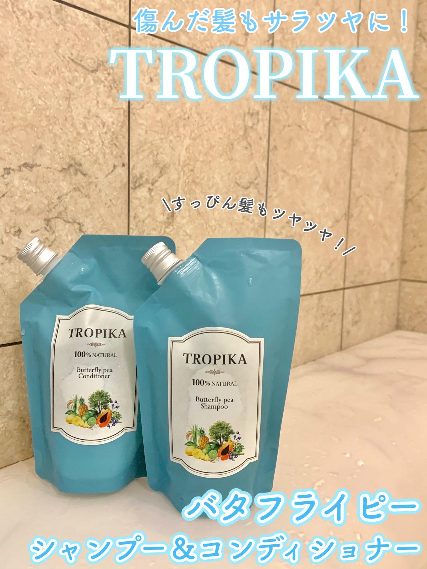 バタフライピーシャンプー/バタフライピーコンディショナー/TROPIKA/市販シャンプーを使ったクチコミ(1枚目)