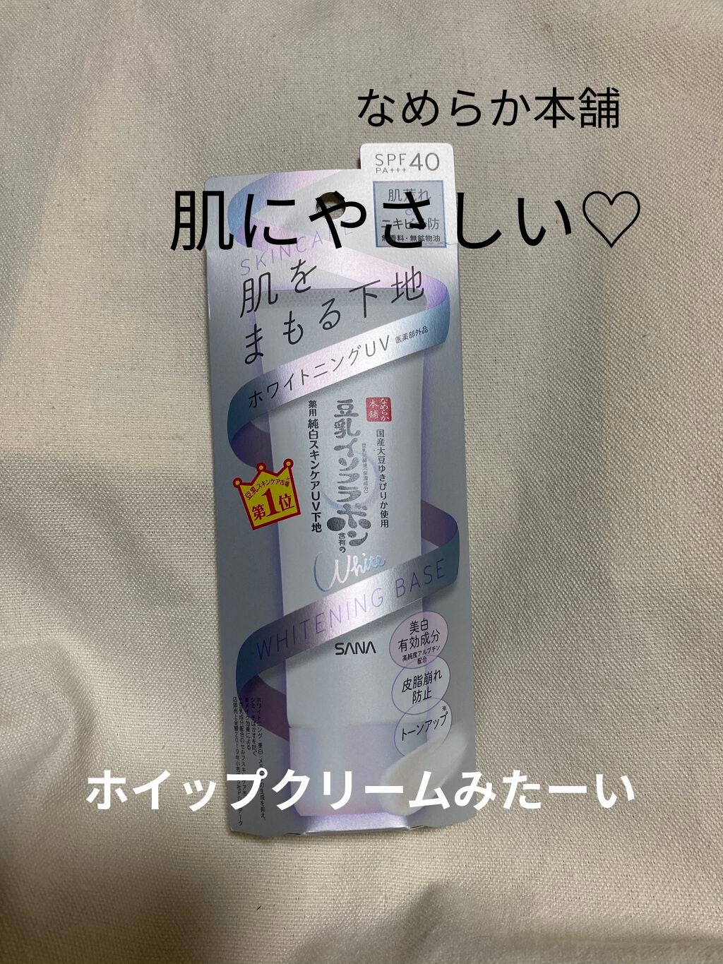 薬用美白スキンケアUV下地/なめらか本舗/化粧下地を使ったクチコミ(1枚目)