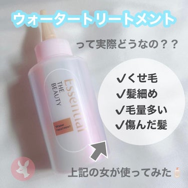 

～ウォータートリートメントって
実際どうなの？～


LIPSを通してエッセンシャルさんから
｢エッセンシャル ザビューティー 
髪のキメ美容ウォータートリートメント｣を
頂きました☺️
さっ