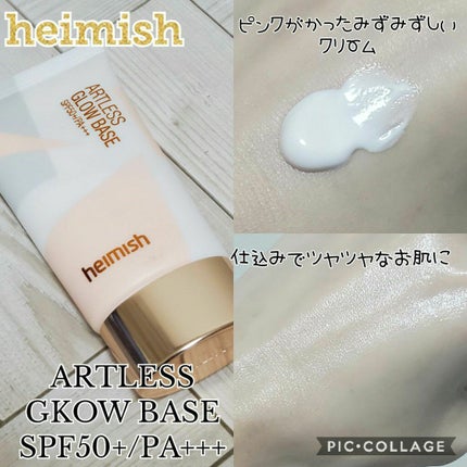 アートレスグロウベース/heimish/化粧下地を使ったクチコミ(1枚目)