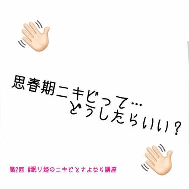 🐾 #眠リ姫のニキビとさよなら講座 🐾

はい！
2回目の講座です！
残念なことに私も文才がないため、1回目と2回目の講座に少し間が空きます🙇🏻
今回は前回を越す長文です。
そして前回画像枚数の関係でカ