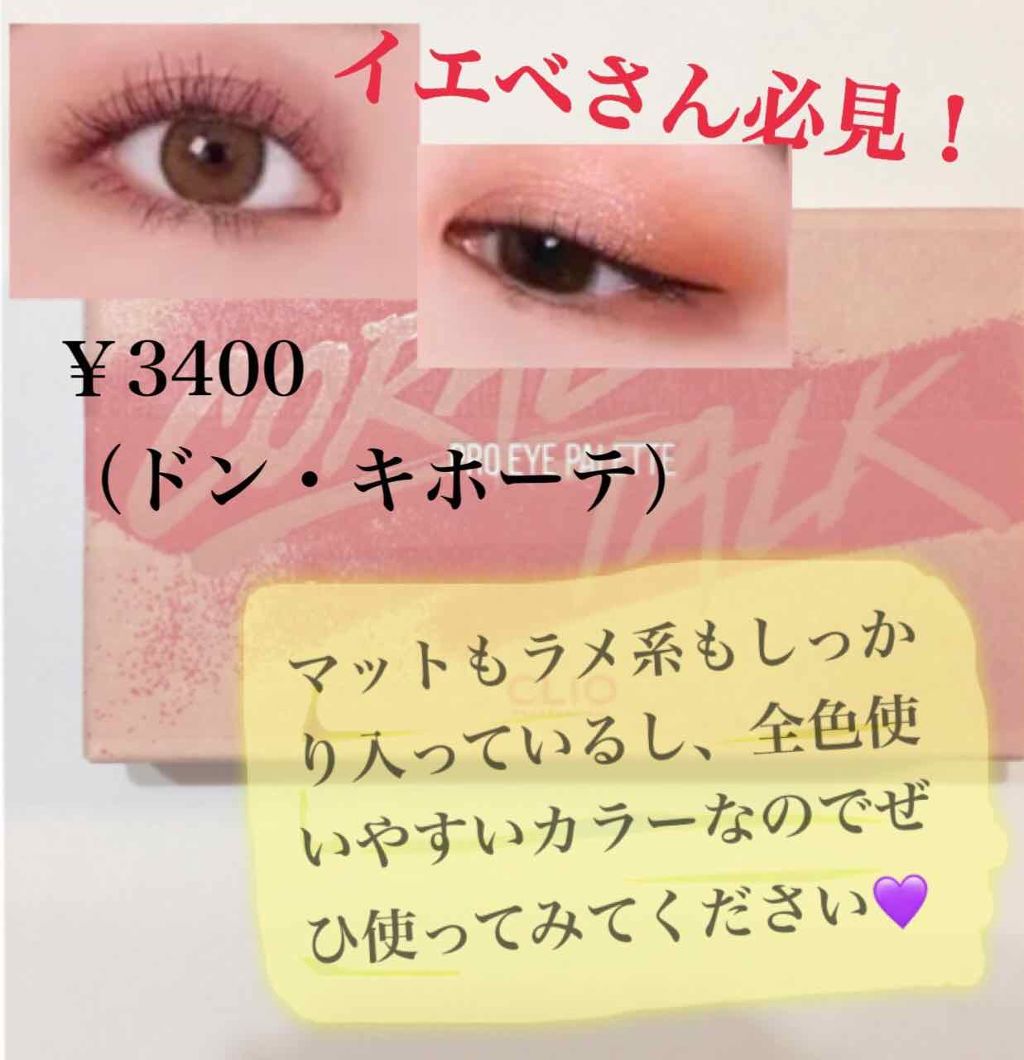 プロ アイ パレット/CLIO/アイシャドウパレットを使ったクチコミ(3枚目)