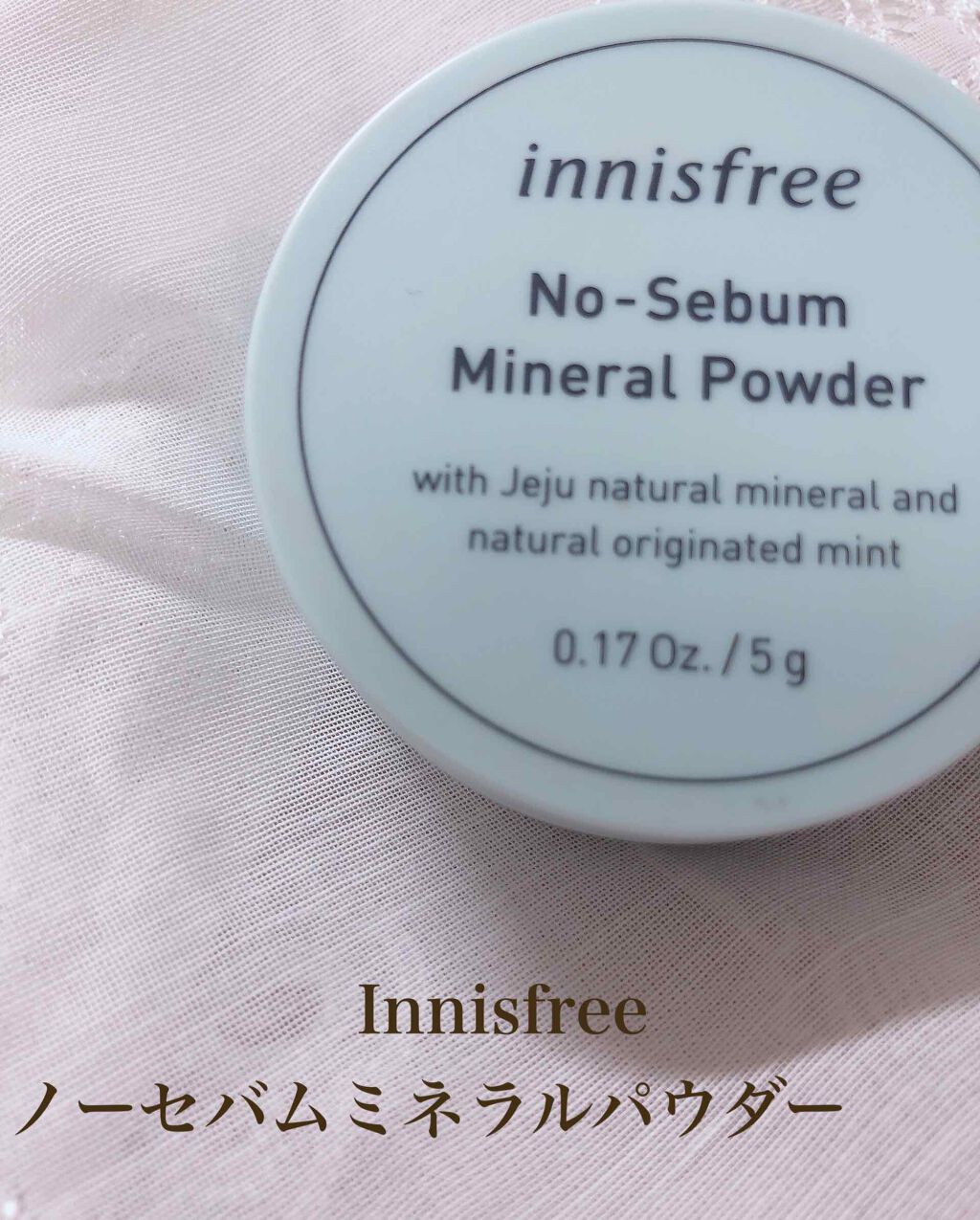 ノーセバム ミネラルパウダー/innisfree/ルースパウダーを使ったクチコミ(1枚目)