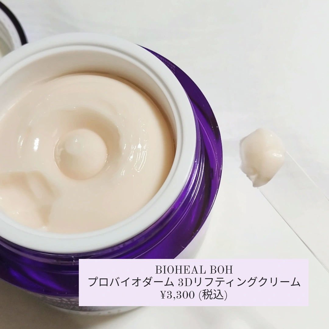 バイオヒールボ プロバイオダーム 3Dリフティングクリーム/BIOHEAL BOH/フェイスクリームを使ったクチコミ（2枚目）