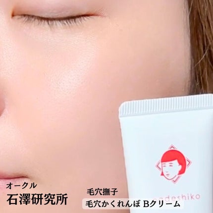 毛穴撫子 毛穴かくれんぼBBクリーム/毛穴撫子/BBクリームを使ったクチコミ(7枚目)