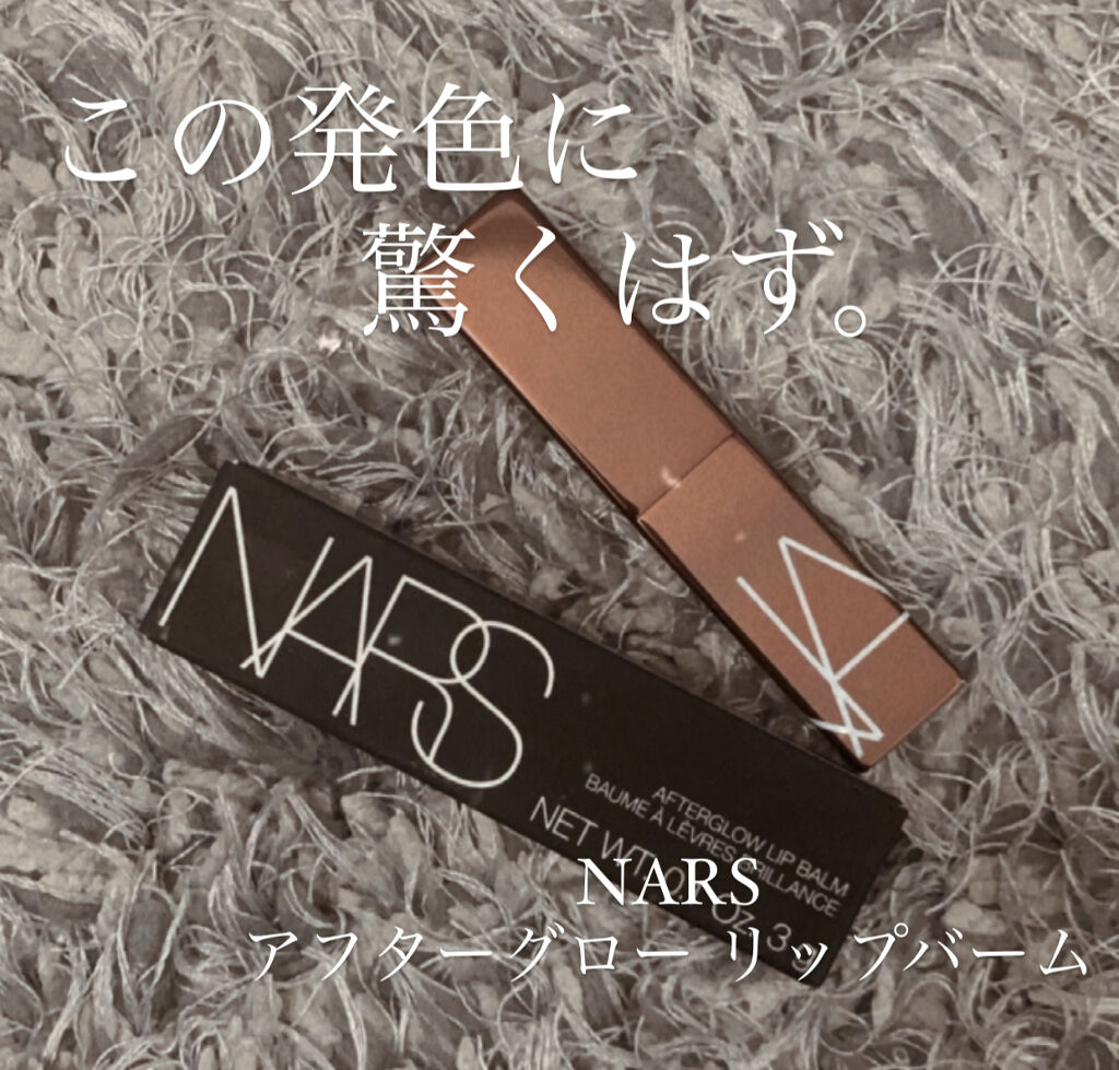 アフターグロー リップバーム/NARS/リップバームを使ったクチコミ（1枚目）