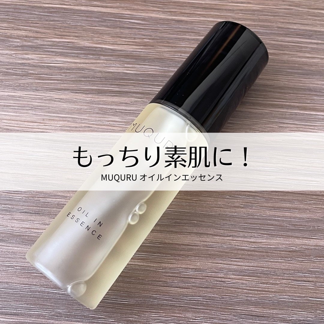 オイルインエッセンス/MUQURU/ブースター・導入液を使ったクチコミ(1枚目)