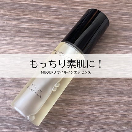 オイルインエッセンス/MUQURU/ブースター・導入液を使ったクチコミ(1枚目)