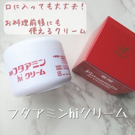 フタアミンhiクリーム/ムサシノ製薬/ハンドクリームを使ったクチコミ(1枚目)