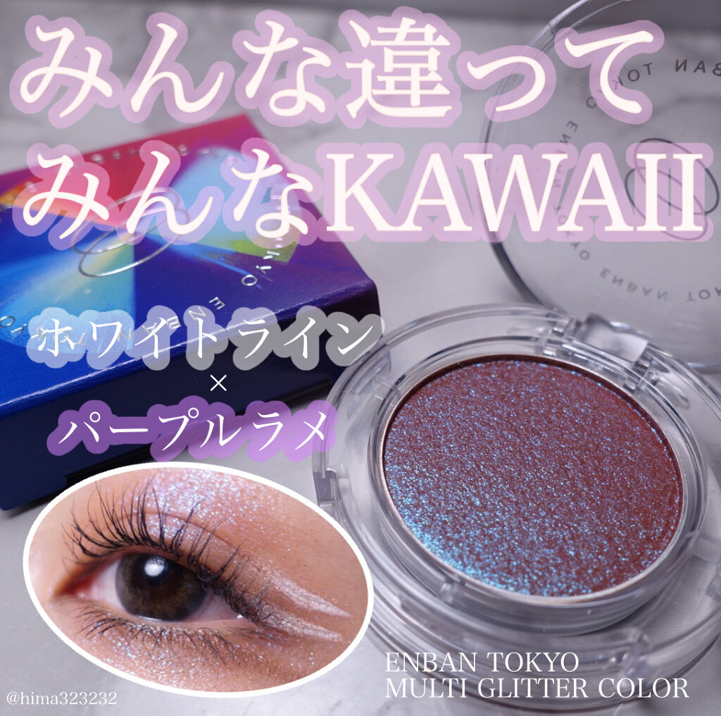 マルチグリッターカラー/ENBAN TOKYO/単色アイシャドウを使ったクチコミ（1枚目）