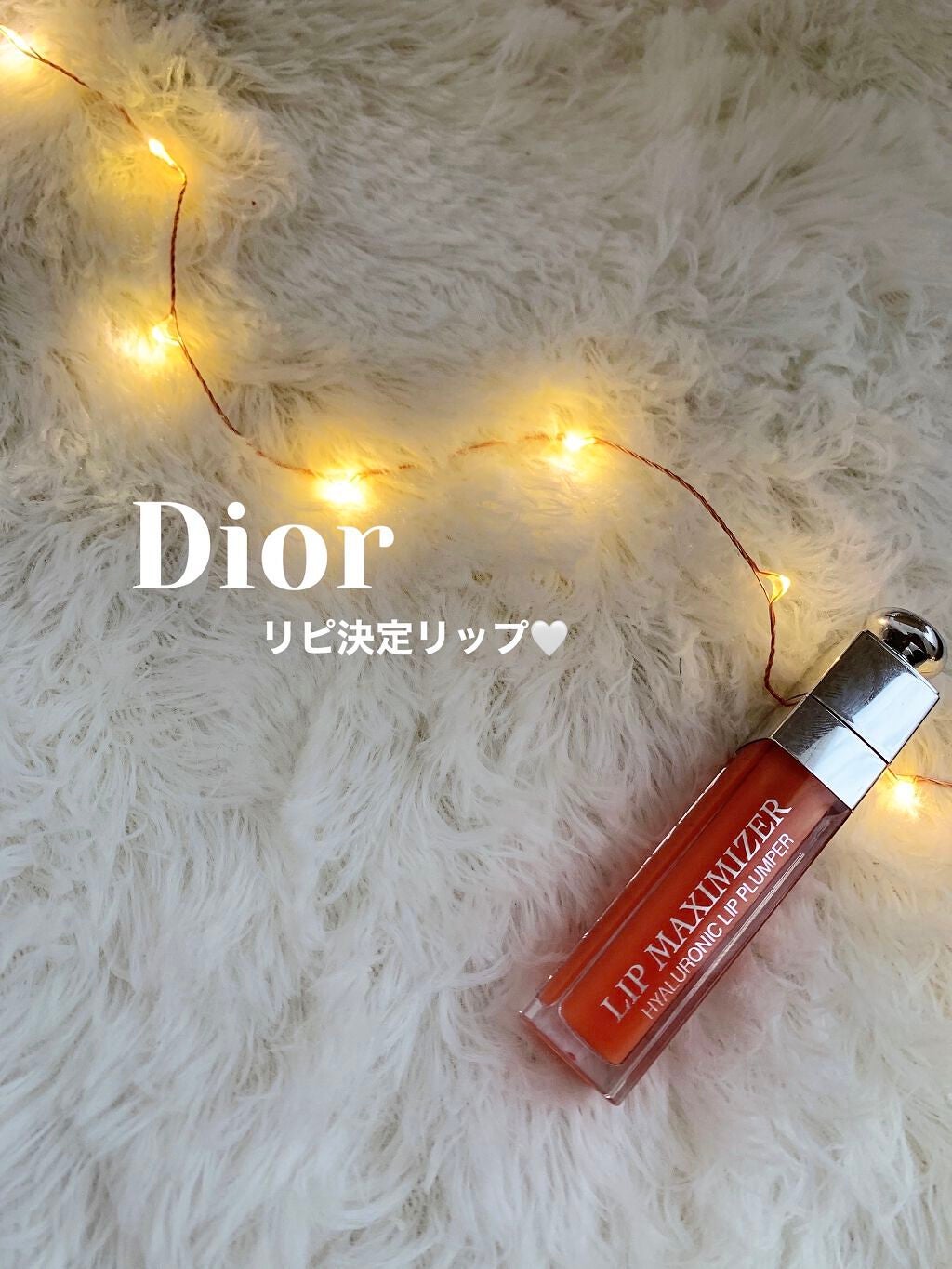【旧】ディオール アディクト リップ マキシマイザー/Dior/リップグロスを使ったクチコミ(1枚目)
