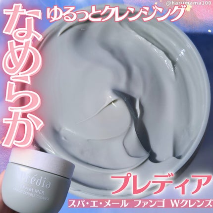 プレディア スパ・エ・メール ファンゴ W クレンズ/Prédia/クレンジングクリームを使ったクチコミ(1枚目)