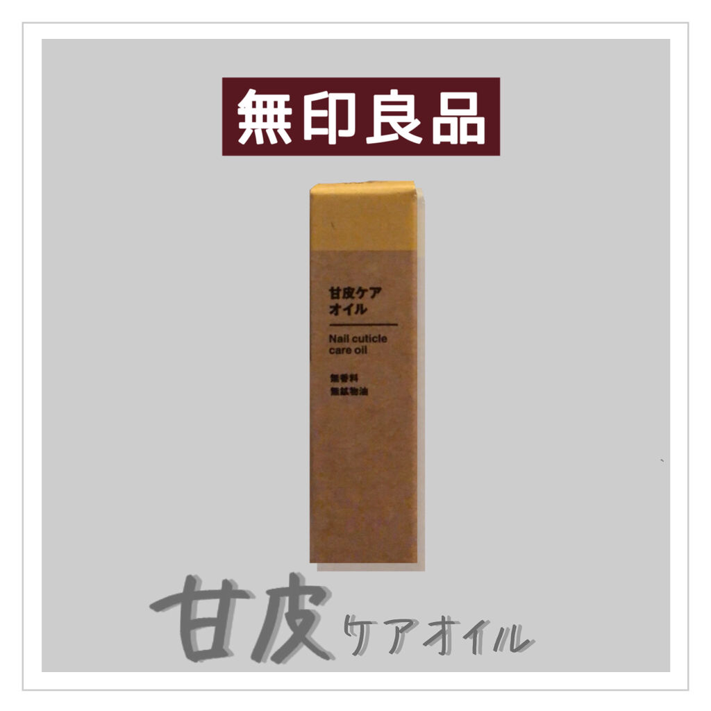 甘皮ケアオイル/無印良品/ネイルオイル・トリートメントを使ったクチコミ（1枚目）
