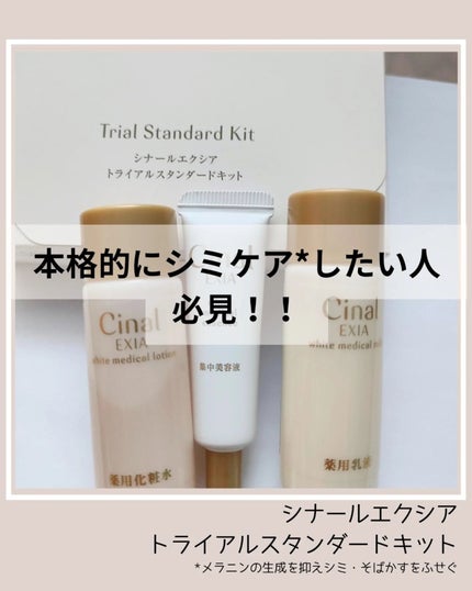 シナールエクシア トライアルスタンダードキット/シオノギ製薬/トライアルキットを使ったクチコミ(1枚目)