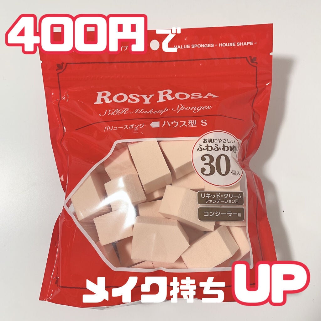 バリュースポンジN ハウス型タイプS 30P/ロージーローザ/パフ・スポンジを使ったクチコミ(1枚目)