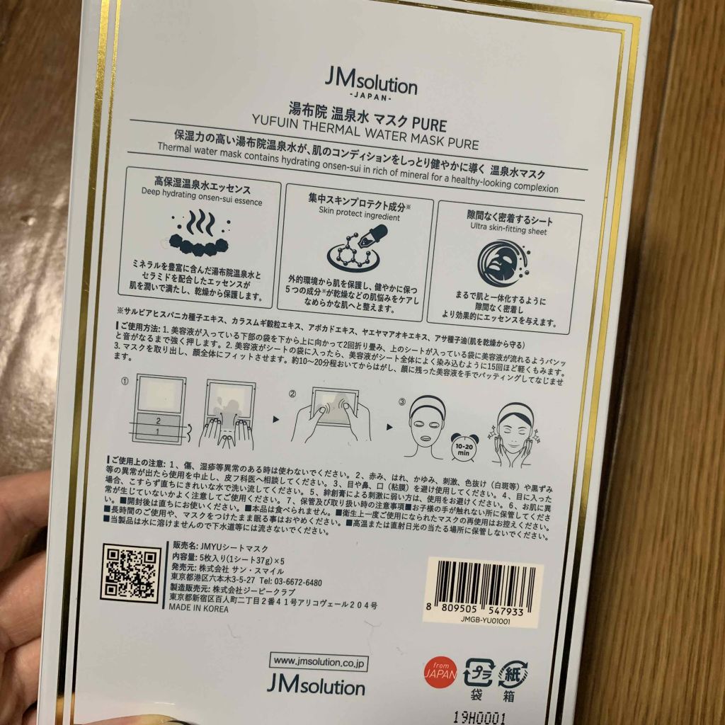 湯布院 温泉水マスク/JMsolution/シートマスク・パックを使ったクチコミ（2枚目）
