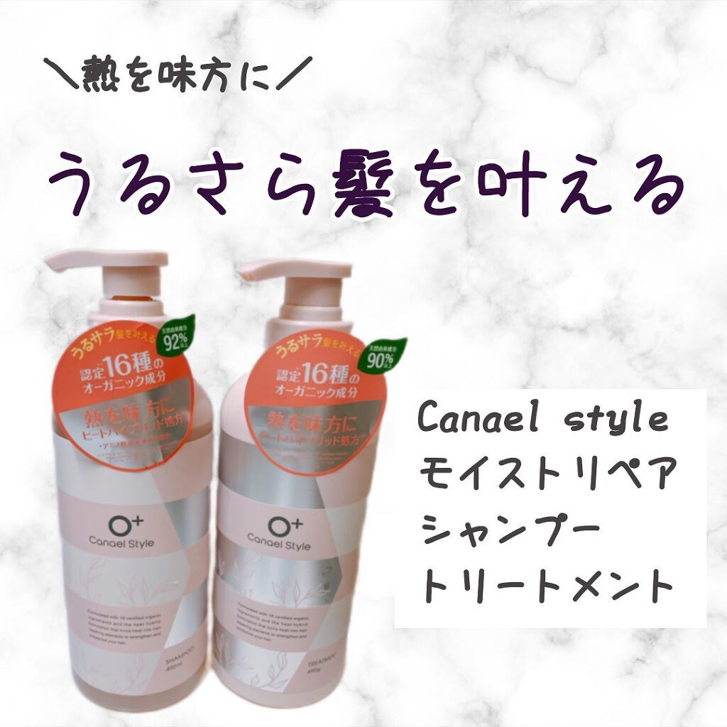 モイストリペア シャンプー／トリートメント /Canael Style /市販シャンプーを使ったクチコミ（1枚目）