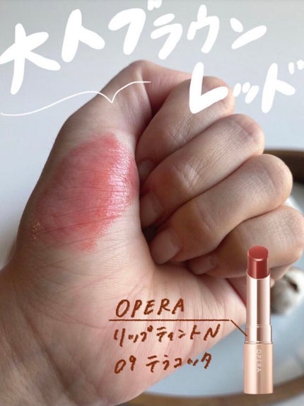 オペラ リップティント N/OPERA/リップティントを使ったクチコミ(1枚目)