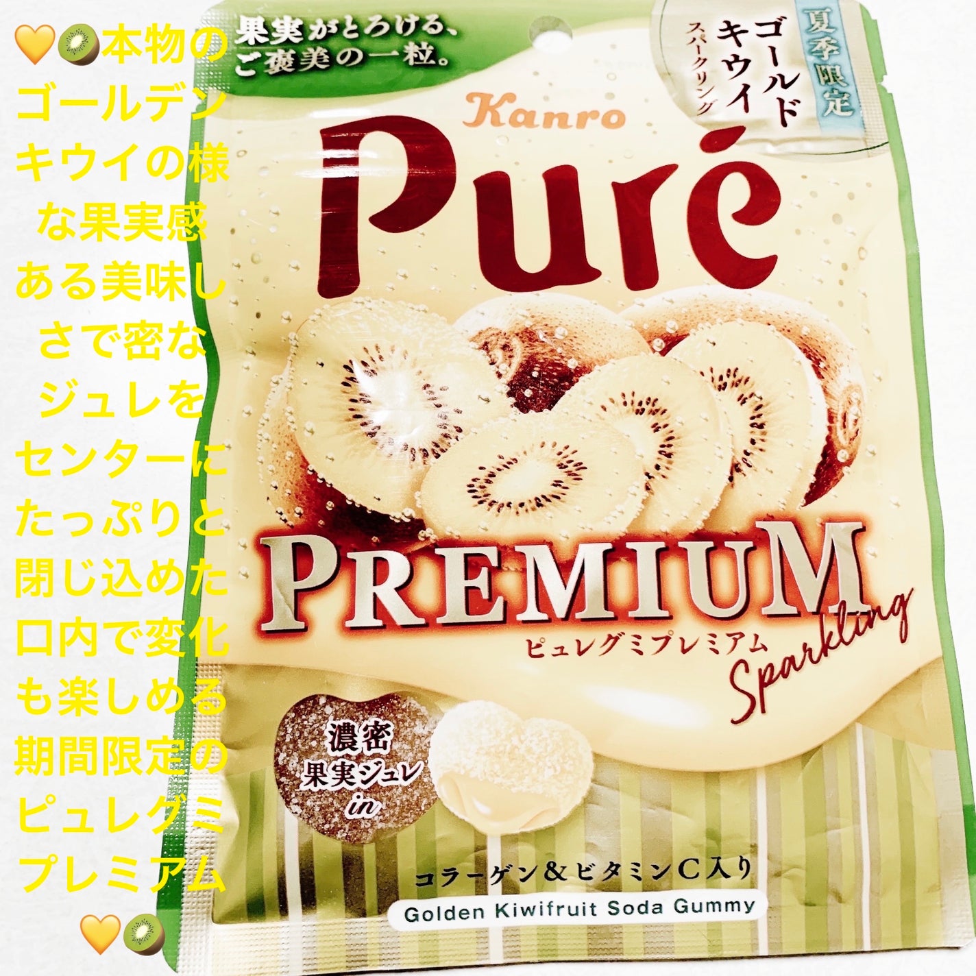 ピュレグミプレミアム ゴールドキウイスパークリング/カンロ/食品を使ったクチコミ(1枚目)