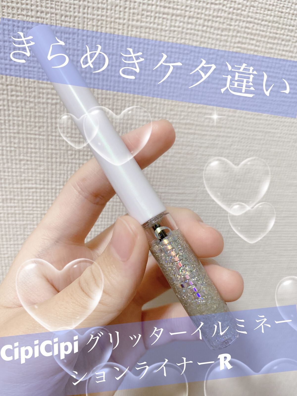グリッター イルミネーションライナー R/CipiCipi/リキッドアイライナーを使ったクチコミ（1枚目）
