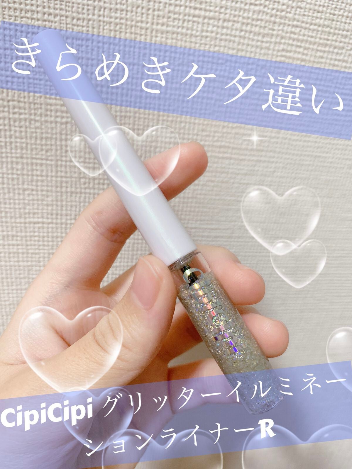 グリッター イルミネーションライナー R/CipiCipi/リキッドアイライナーを使ったクチコミ(1枚目)