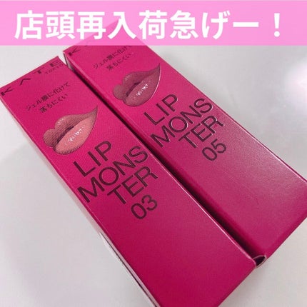 ケイト リップモンスター/KATE/口紅を使ったクチコミ(1枚目)