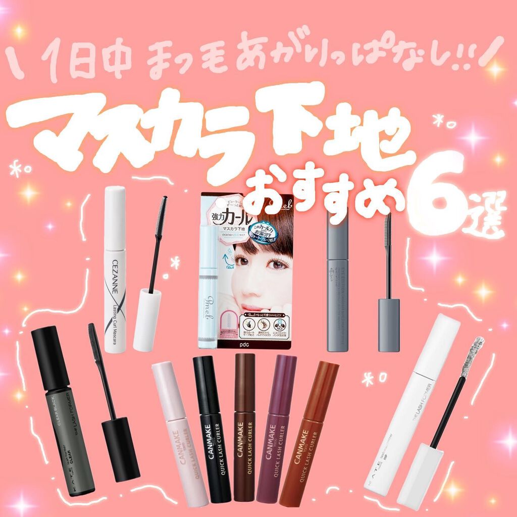 ピメル 美容液マスカラ下地 N/pdc/マスカラ下地を使ったクチコミ(1枚目)
