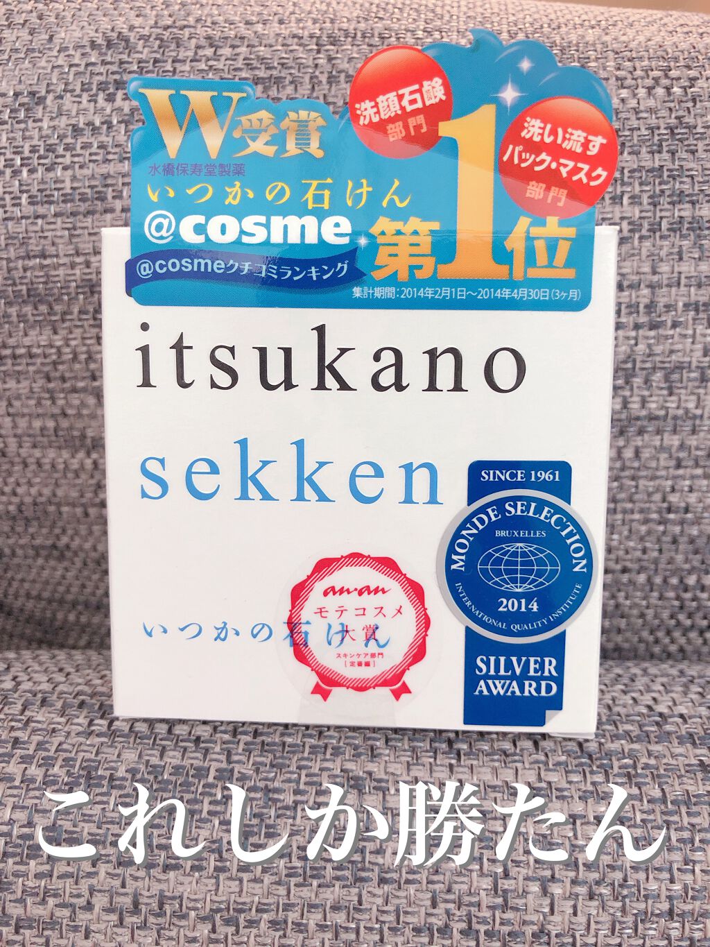 いつかの石けん/水橋保寿堂製薬/洗顔石鹸を使ったクチコミ（1枚目）