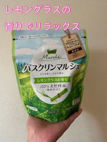 バスクリンマルシェ レモングラスの香り/バスクリン/入浴剤を使ったクチコミ（1枚目）