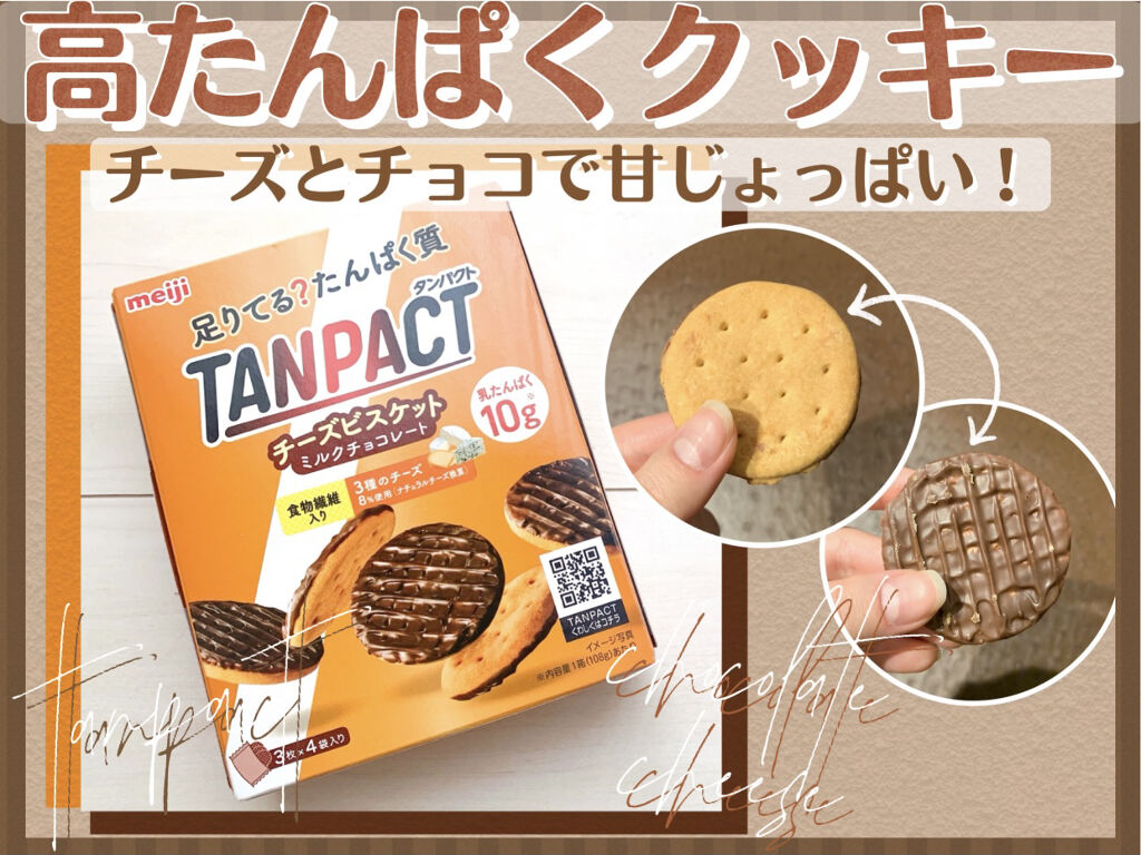 TANPACT チーズビスケット ミルクチョコレート/明治/ヨーグルトを使ったクチコミ（1枚目）