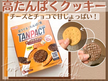 明治 TANPACT チーズビスケット ミルクチョコレートのクチコミ「❀高たんぱくクッキー❀

--------❀--------❀--------❀-------.....」（1枚目）