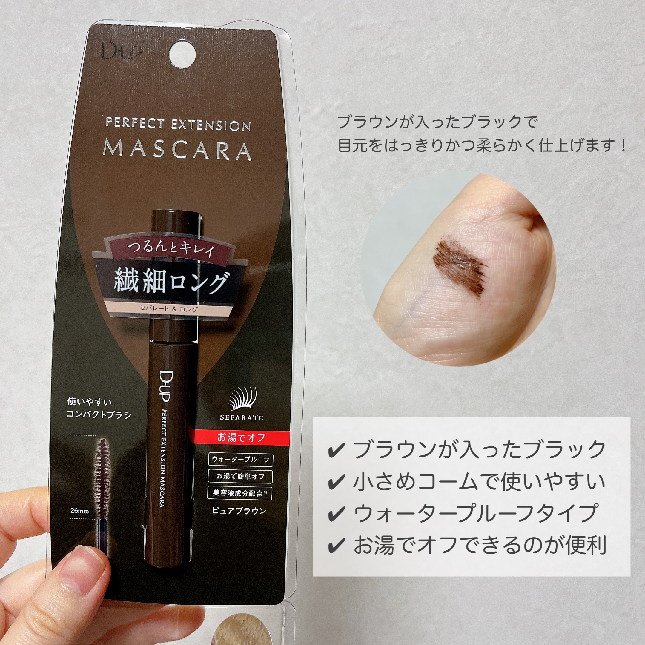 パーフェクトエクステンション マスカラ/D-UP/マスカラを使ったクチコミ（3枚目）