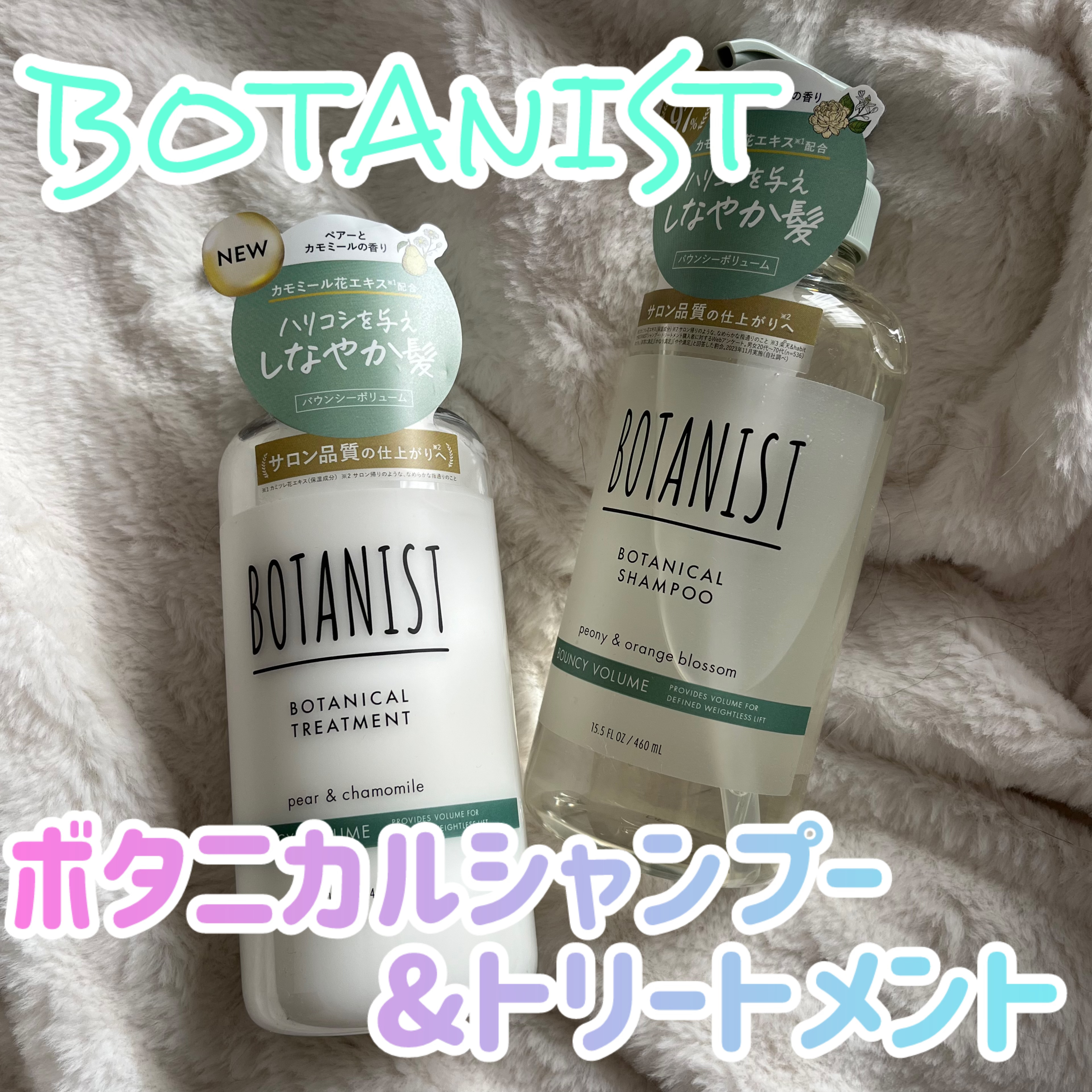 ボタニカルシャンプー／トリートメント(バウンシーボリューム) /BOTANIST/市販シャンプーを使ったクチコミ（1枚目）