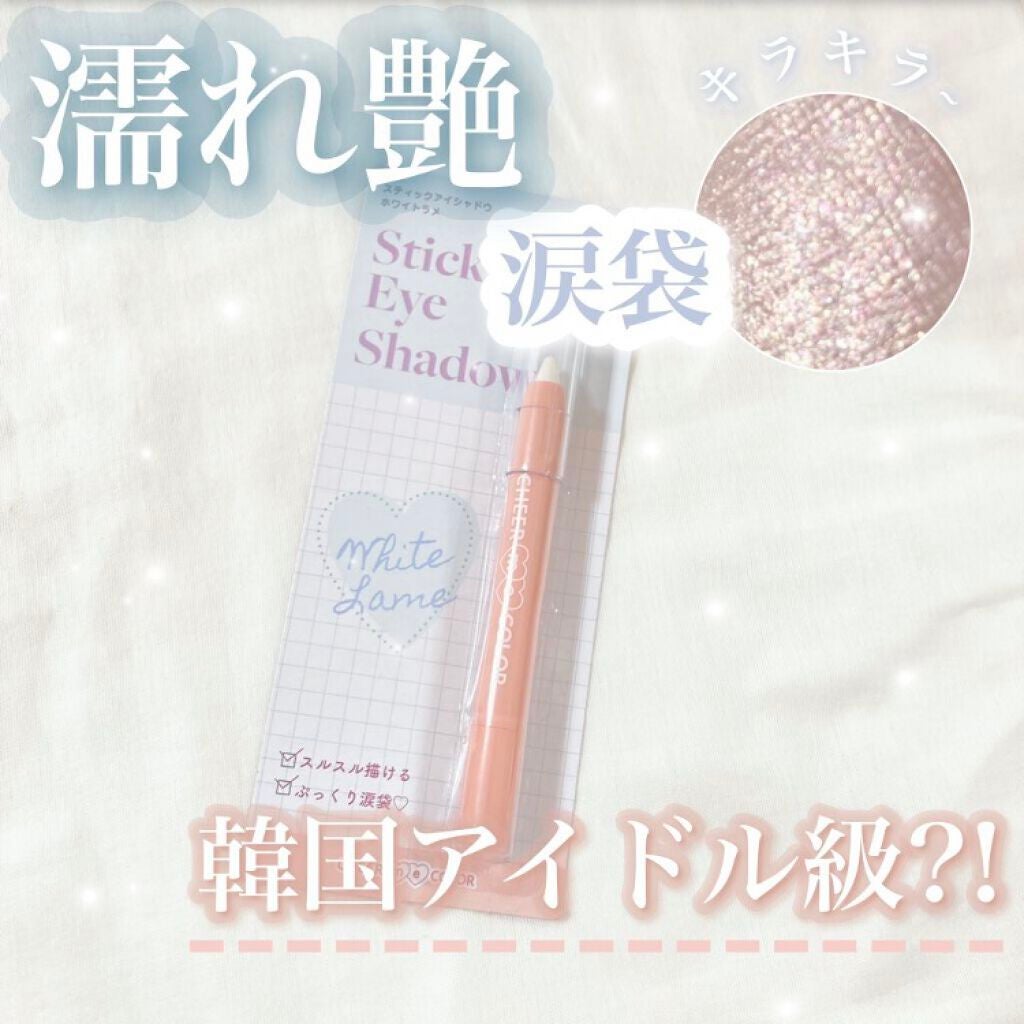 TSE スティックアイシャドウ/セリア/スティックアイシャドウを使ったクチコミ(1枚目)