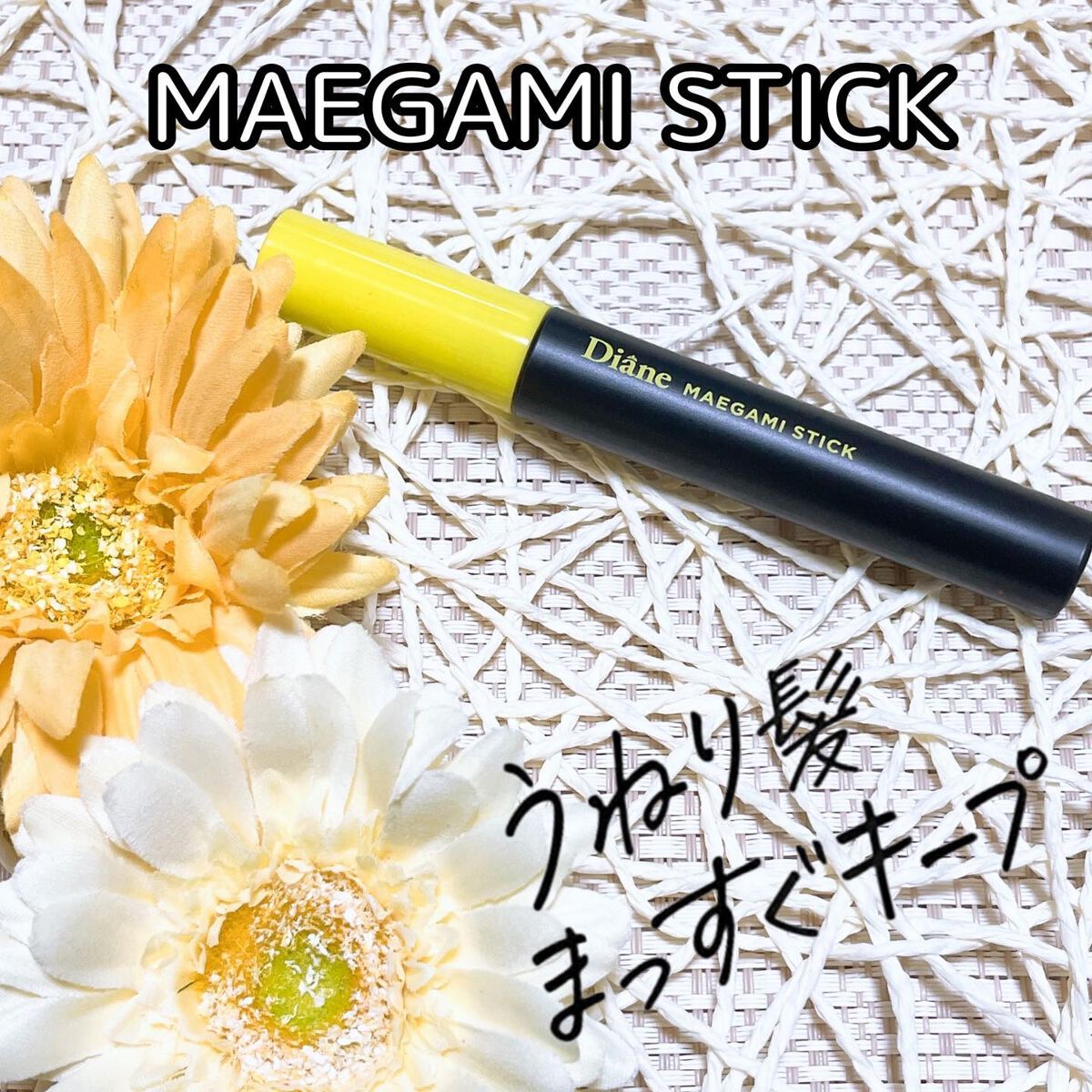 MAEGAMI スティック〈ストレート〉フローラル&ベリー の香り/ダイアン/その他スタイリングを使ったクチコミ(1枚目)