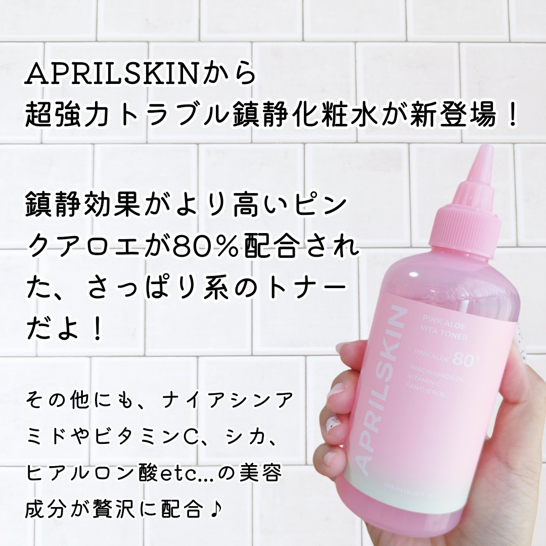 ピンクアロエビタトナー/APRILSKIN/化粧水を使ったクチコミ（2枚目）
