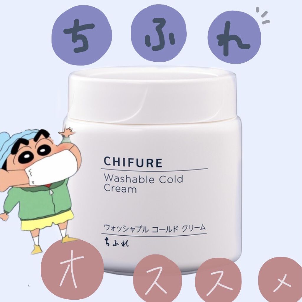 ウォッシャブル コールド クリーム/ちふれ/クレンジングクリームを使ったクチコミ（1枚目）
