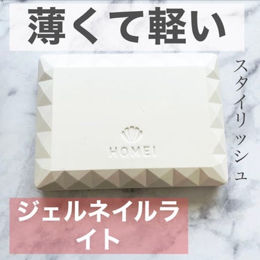 HOMEI コンパクトジェルライト30のクチコミ「あんまり幅取らないのが欲しくて、
スリムなの見つけて購入(*^^*)



薄いのにしっかり
.....」（1枚目）