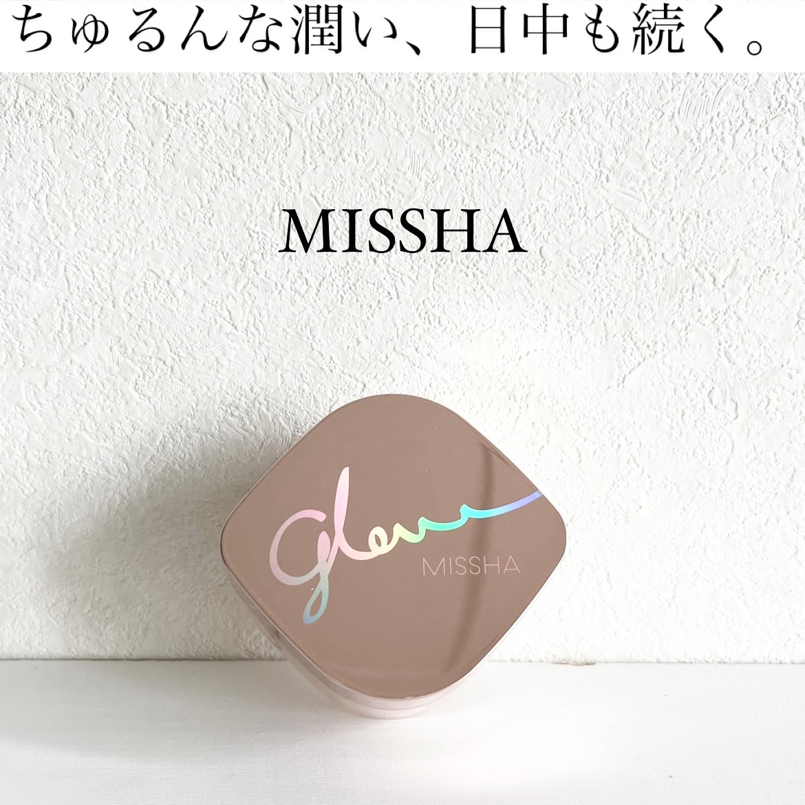 ミシャ グロウ スキンバーム（Ｒ）/MISSHA/化粧下地を使ったクチコミ（1枚目）