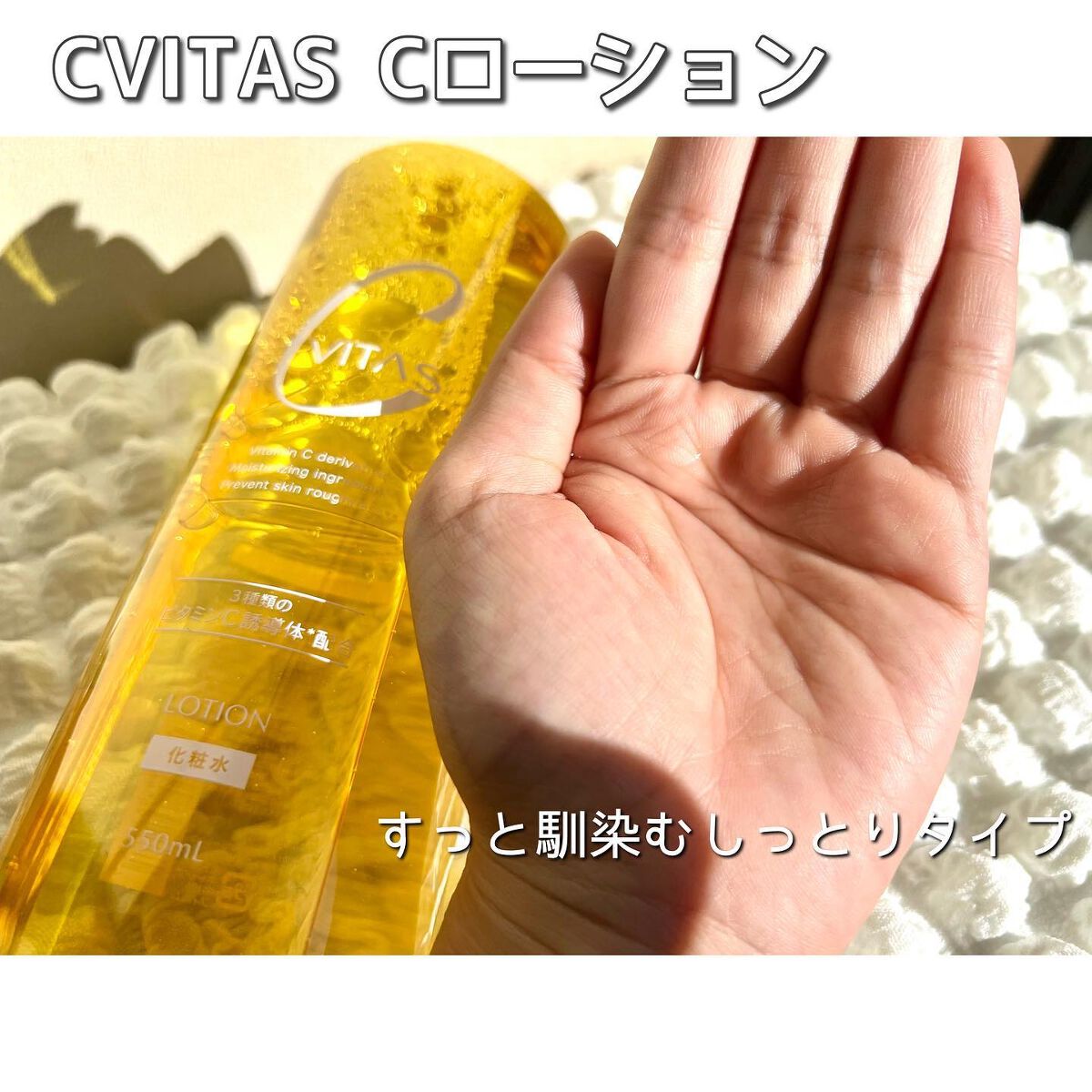 Cローション /CVITAS/化粧水を使ったクチコミ（3枚目）